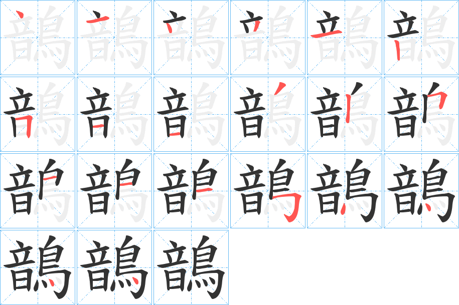 鶕的笔顺写法