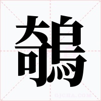 鵸
