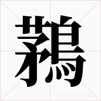 鶜