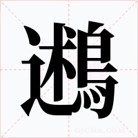 鶐