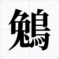 鵵