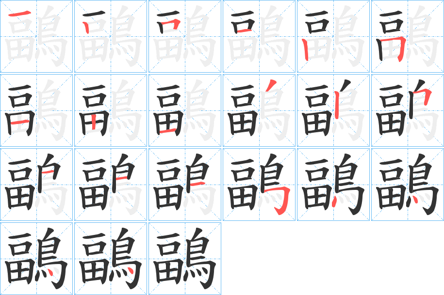 鶝的笔顺写法