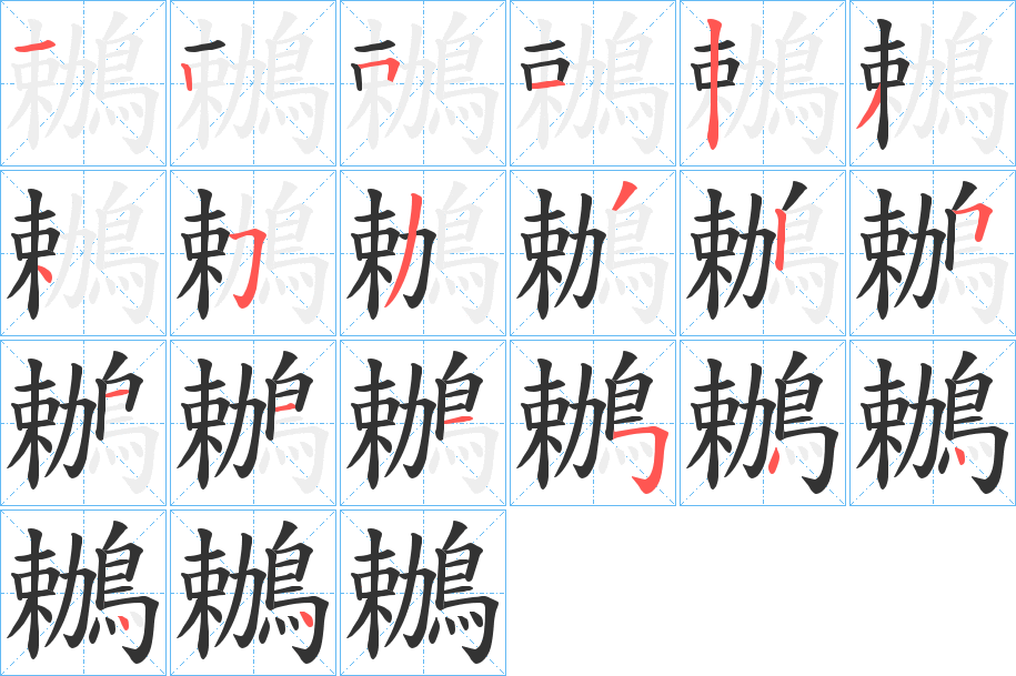鶒的笔顺写法