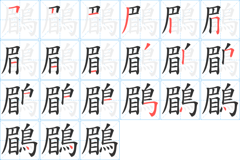 鶥的笔顺写法