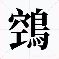 鵼