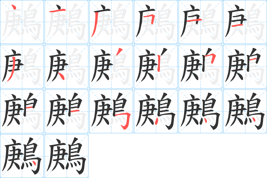 鶊的笔顺写法