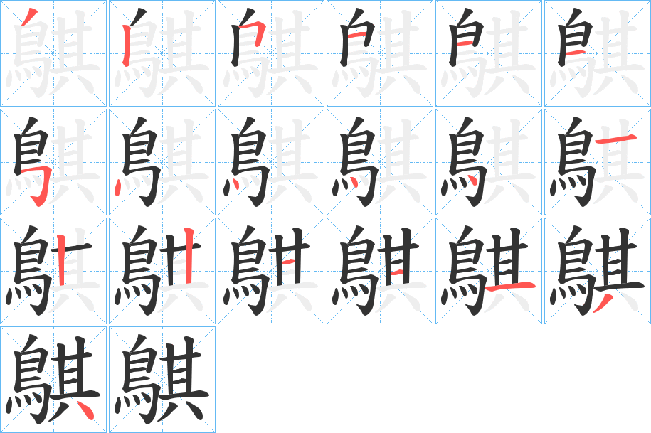 鶀的笔顺写法