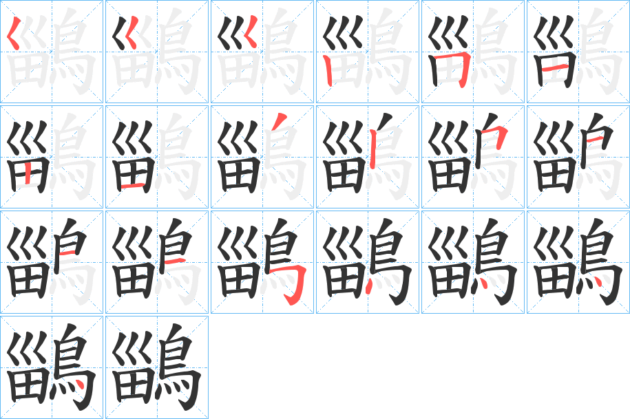 鶅的笔顺写法