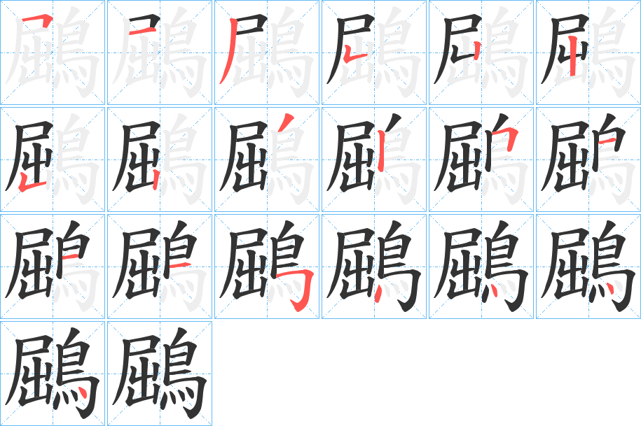 鶌的笔顺写法