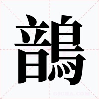 鶕