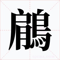 鵳