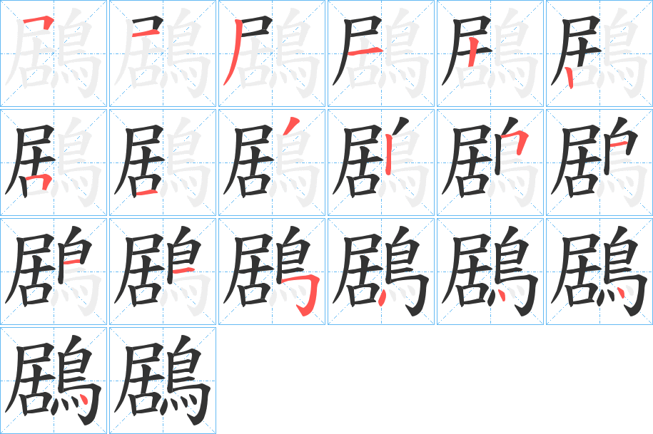 鶋的笔顺写法