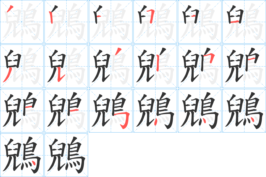 鶂的笔顺写法