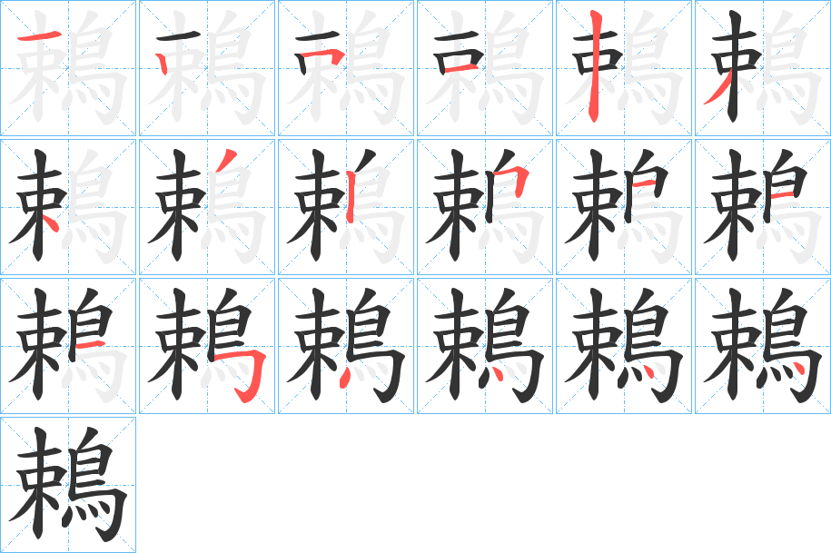 鵣的笔顺写法