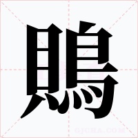 鵙