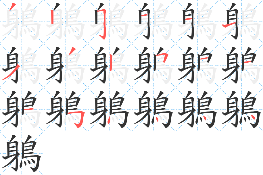 鵢的笔顺写法