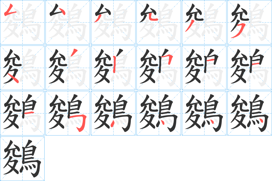 鵕的笔顺写法