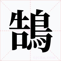 鵠