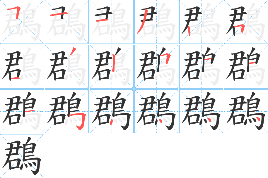 鵘的笔顺写法