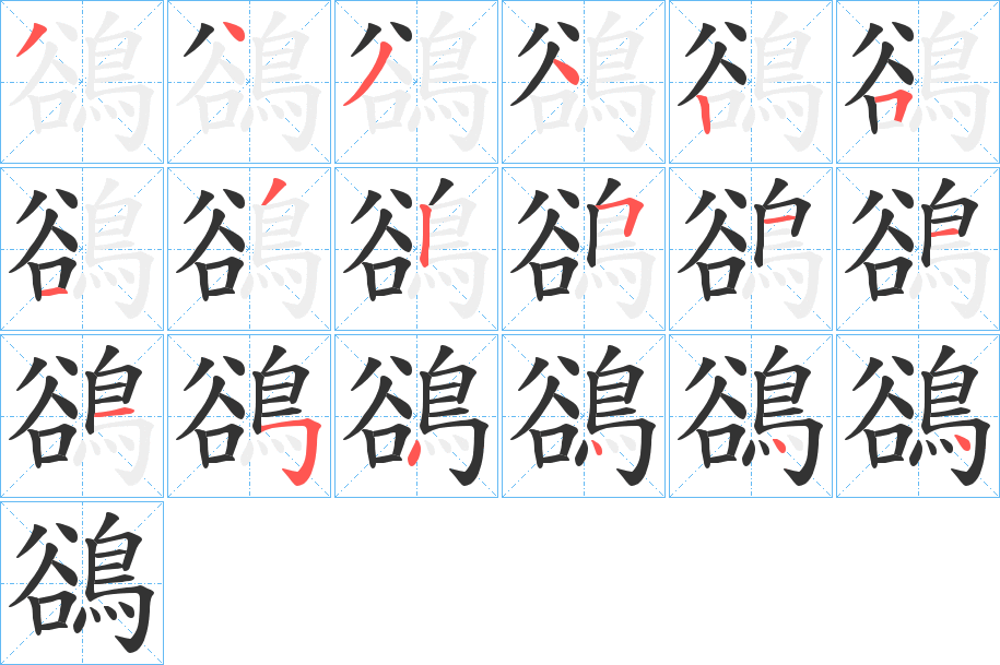 鵒的笔顺写法