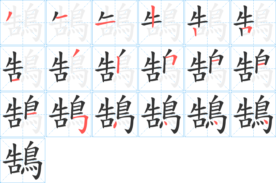 鵠的笔顺写法