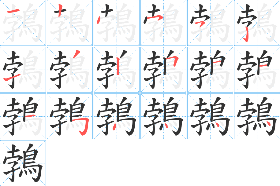 鵓的笔顺写法