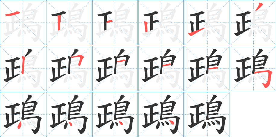 鴊的笔顺写法