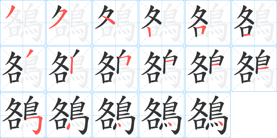 鵅的笔顺写法