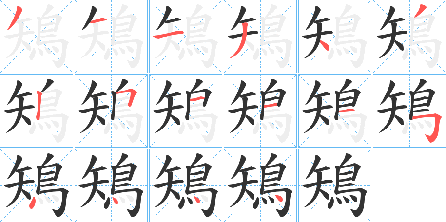 鴙的笔顺写法
