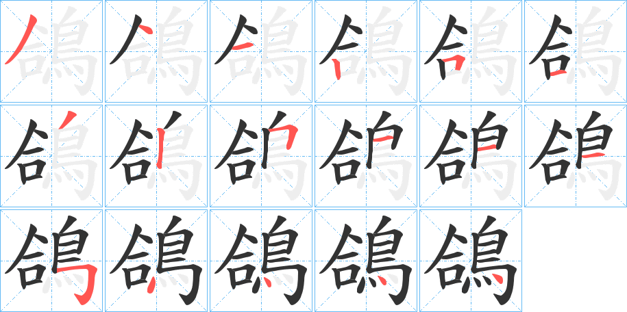 鴿的笔顺写法
