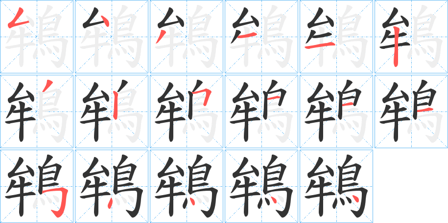 鴾的笔顺写法