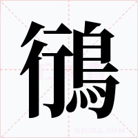 鴴