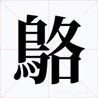 鴼