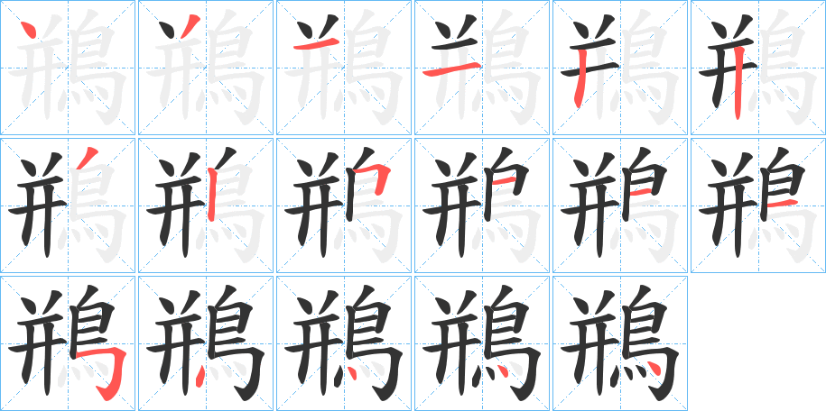 鵧的笔顺写法