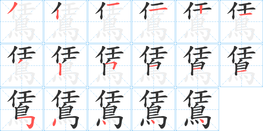 鵀的笔顺写法