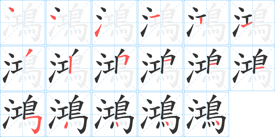 鴻的笔顺写法