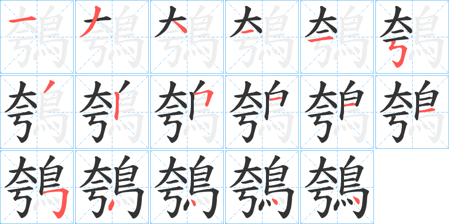 鴮的笔顺写法