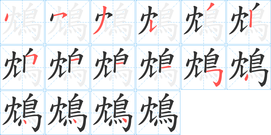 鴆的笔顺写法
