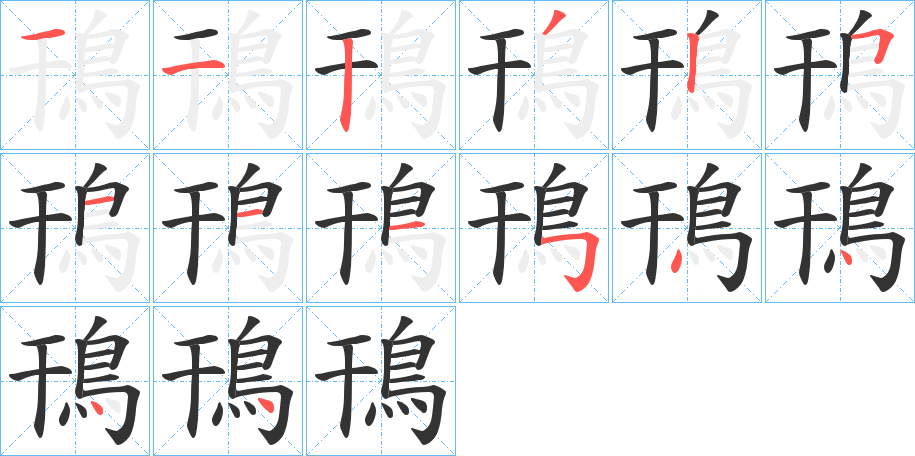 鳱的笔顺写法