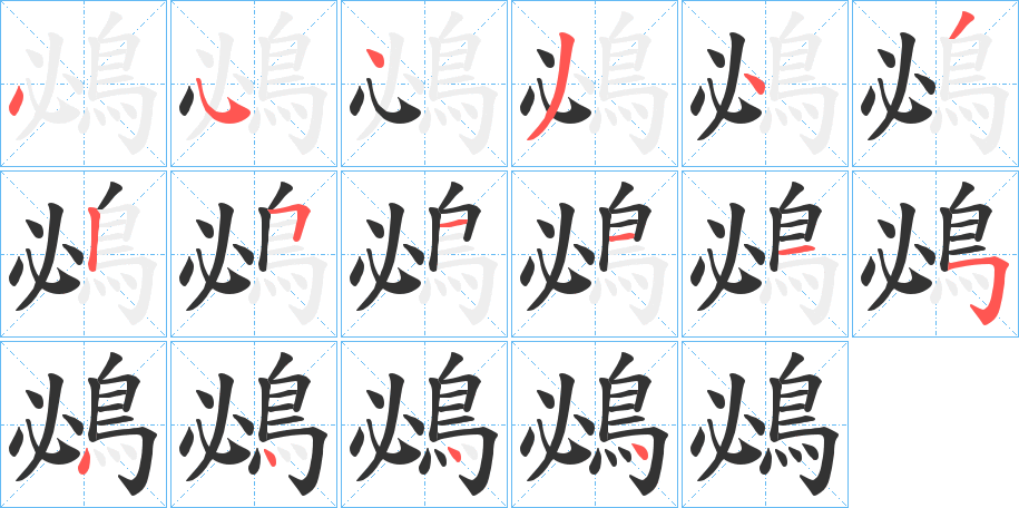 鴓的笔顺写法