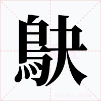 鴃