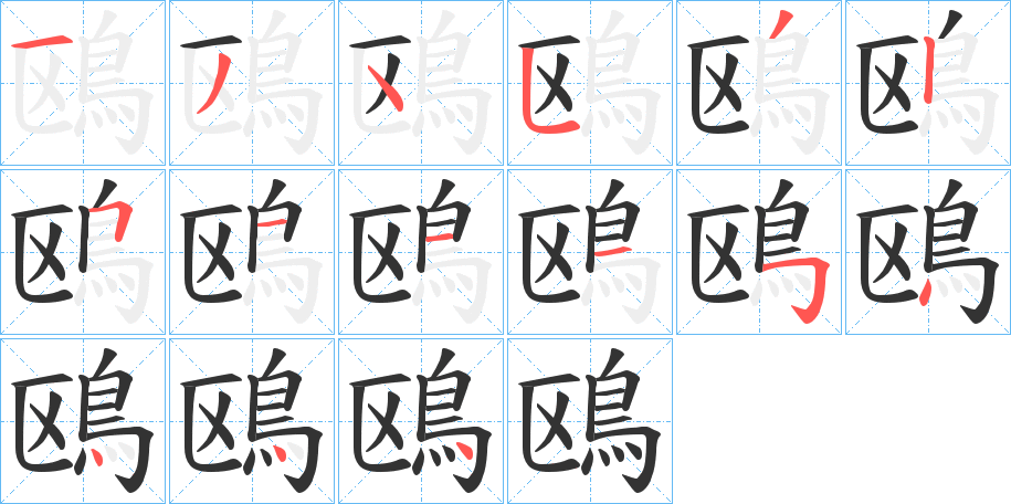 鴎的笔顺写法