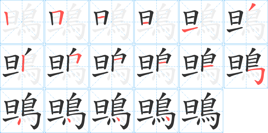 鴠的笔顺写法