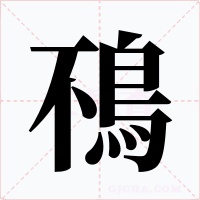 鴀