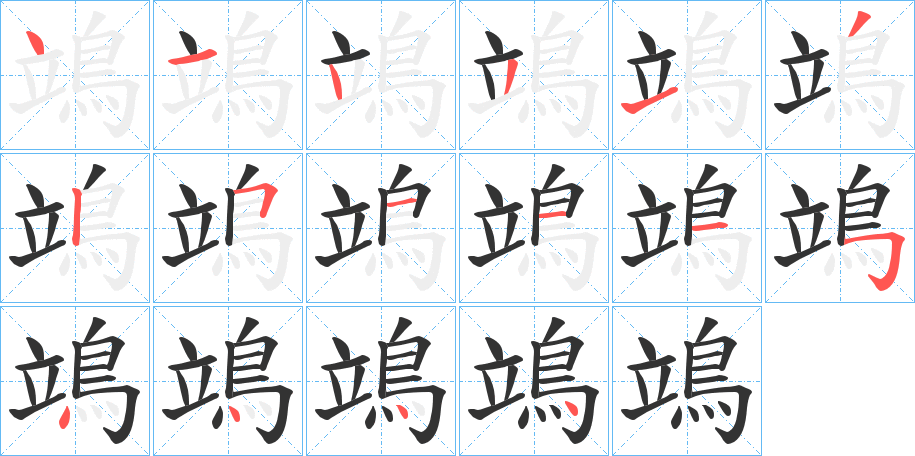 鴗的笔顺写法