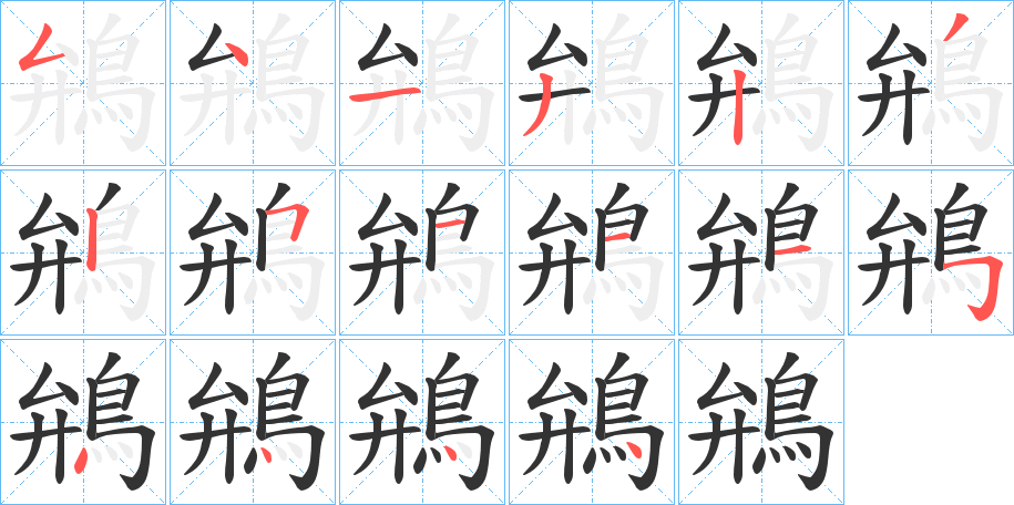 鴘的笔顺写法