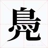 鳧