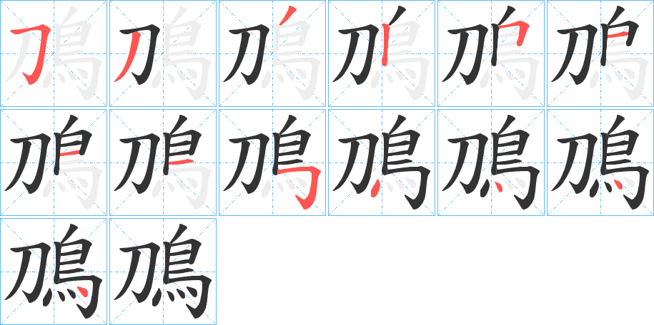 鳭的笔顺写法