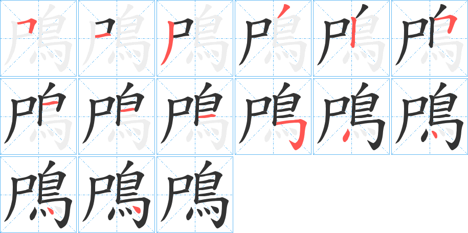 鳲的笔顺写法