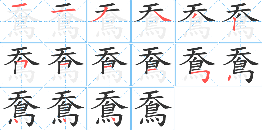 鴌的笔顺写法